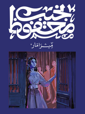 cover image of ميرامار